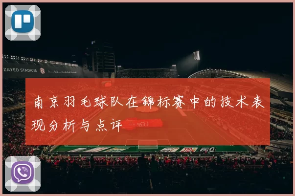 南京羽毛球队在锦标赛中的技术表现分析与点评