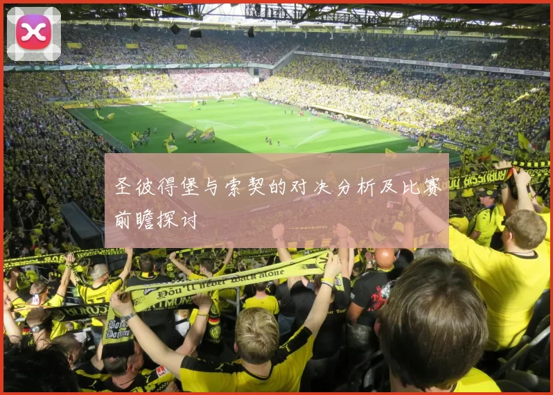 圣彼得堡与索契的对决分析及比赛前瞻探讨