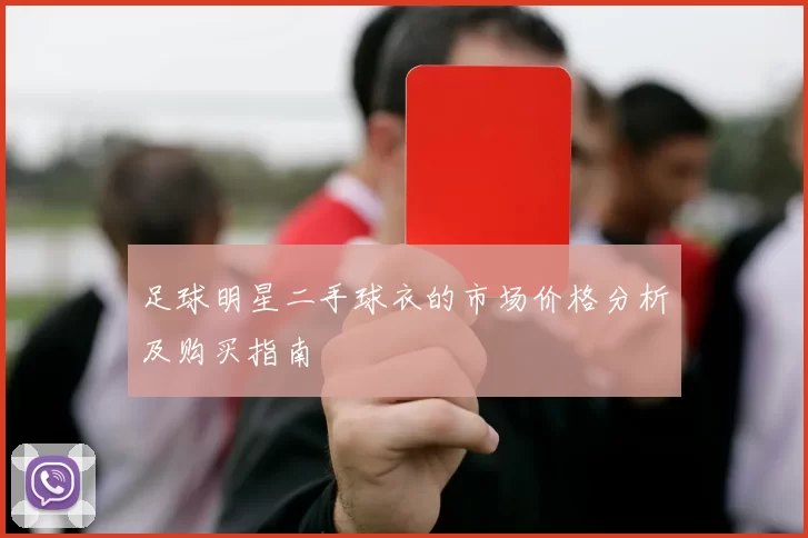 足球明星二手球衣的市场价格分析及购买指南