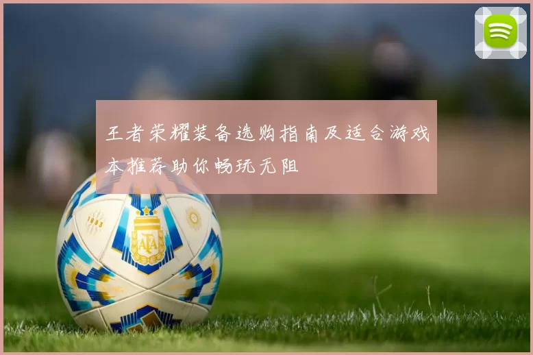 王者荣耀装备选购指南及适合游戏本推荐助你畅玩无阻