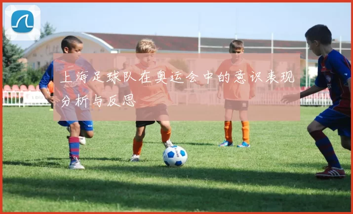 上海足球队在奥运会中的意识表现分析与反思
