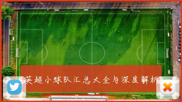 英超小球队汇总大全与深度解析