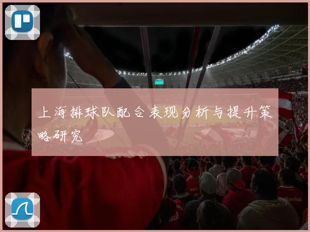 上海排球队配合表现分析与提升策略研究