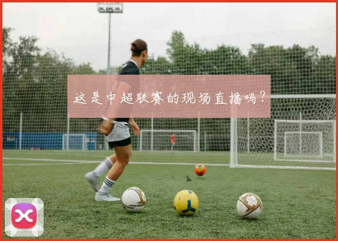 这是中超联赛的现场直播吗？
