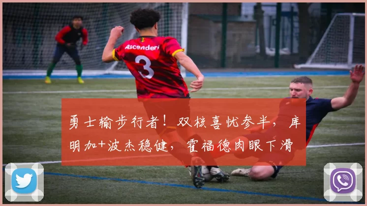 勇士输步行者！双核喜忧参半，库明加+波杰稳健，霍福德肉眼下滑