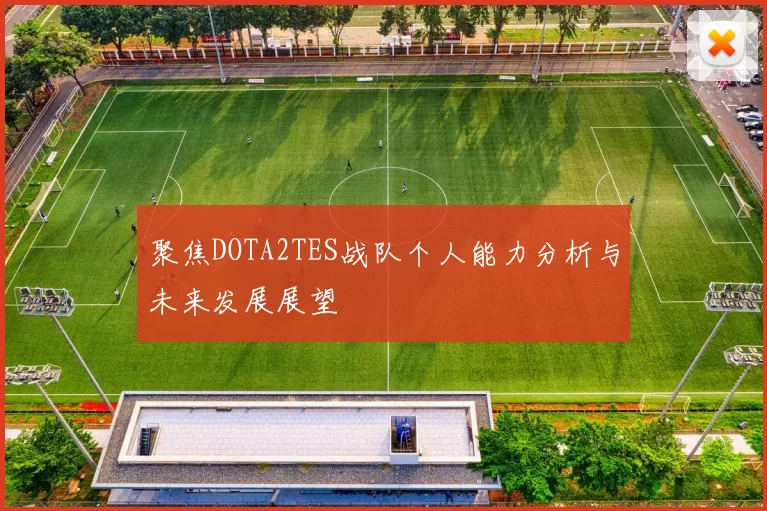 聚焦DOTA2TES战队个人能力分析与未来发展展望