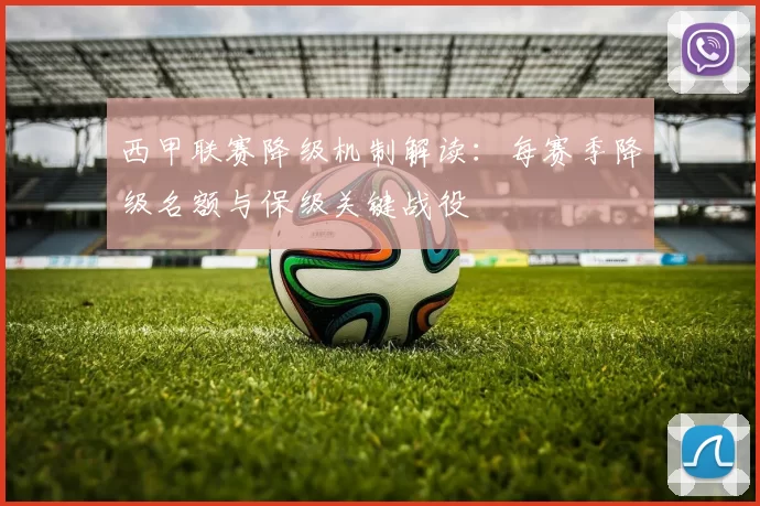 西甲联赛降级机制解读：每赛季降级名额与保级关键战役