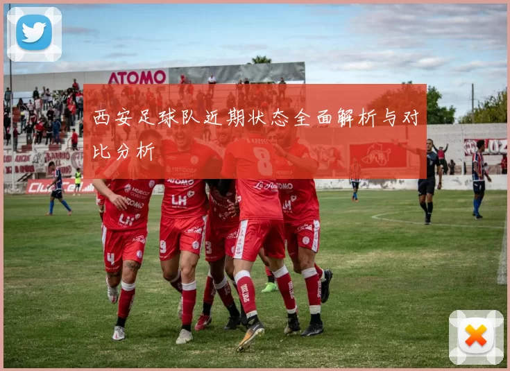西安足球队近期状态全面解析与对比分析