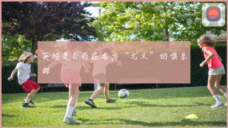 英超是否存在名为“尤文”的俱乐部