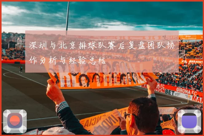 深圳与北京排球队赛后复盘团队协作分析与经验总结