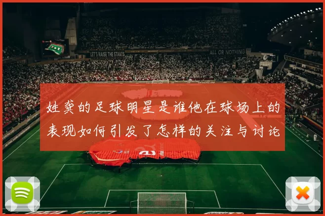 姓龚的足球明星是谁他在球场上的表现如何引发了怎样的关注与讨论