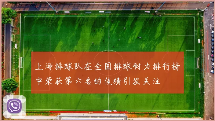 上海排球队在全国排球耐力排行榜中荣获第六名的佳绩引发关注