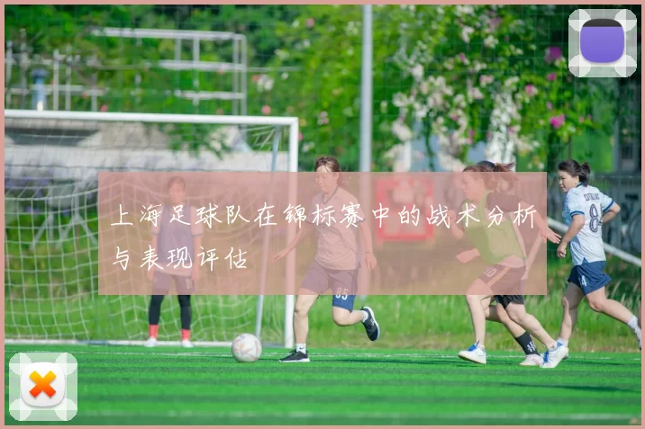 上海足球队在锦标赛中的战术分析与表现评估