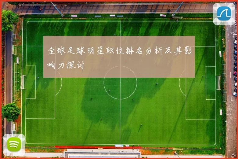 全球足球明星职位排名分析及其影响力探讨