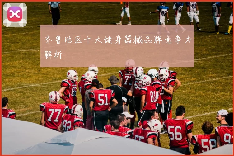 齐鲁地区十大健身器械品牌竞争力解析