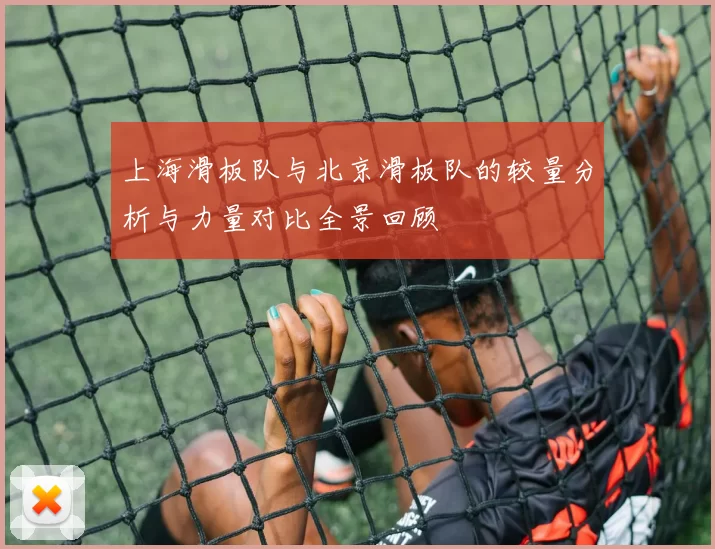 上海滑板队与北京滑板队的较量分析与力量对比全景回顾
