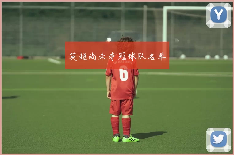 英超尚未夺冠球队名单
