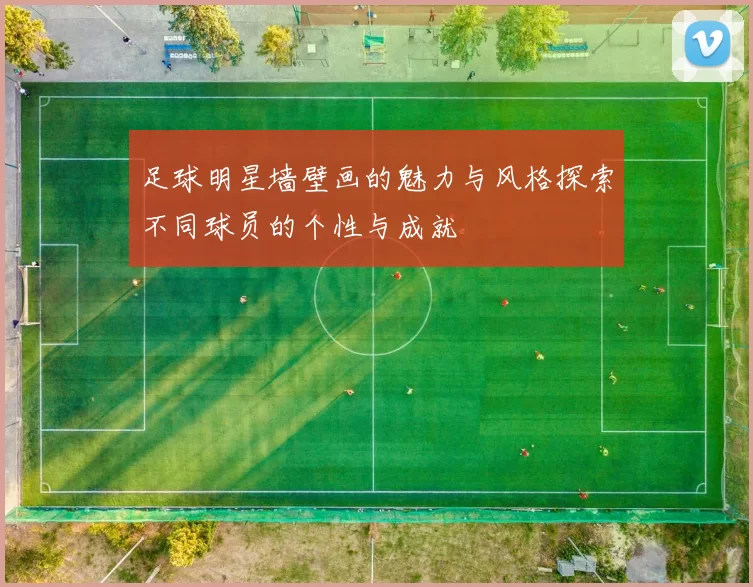 足球明星墙壁画的魅力与风格探索不同球员的个性与成就