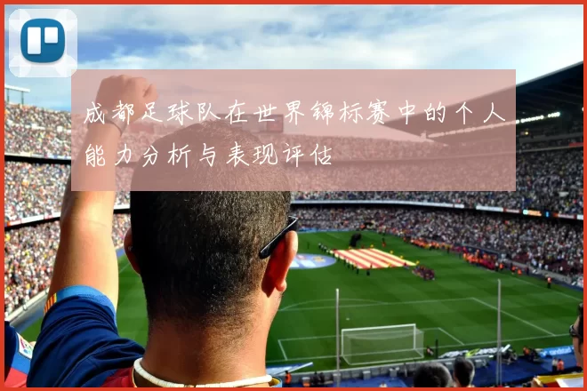 成都足球队在世界锦标赛中的个人能力分析与表现评估