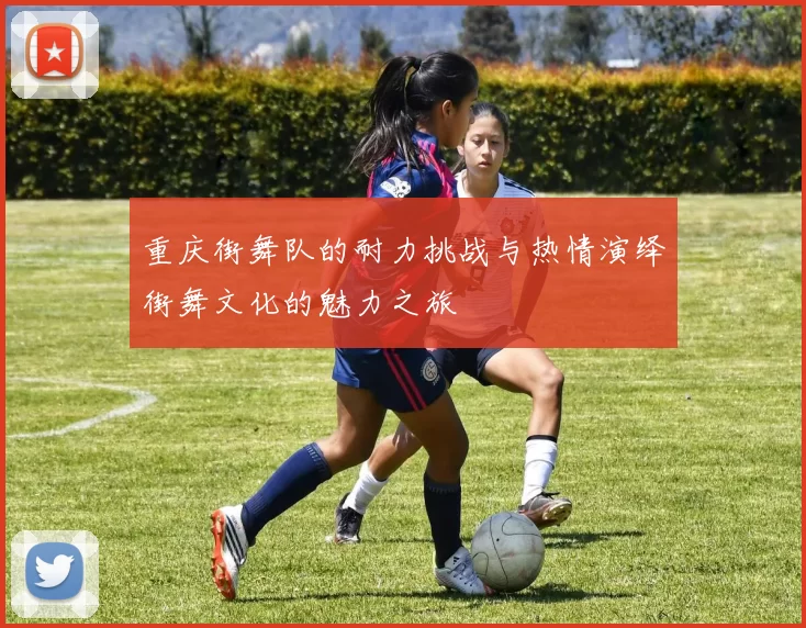 重庆街舞队的耐力挑战与热情演绎街舞文化的魅力之旅