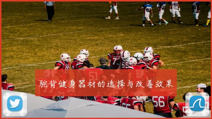 驼背健身器材的选择与改善效果