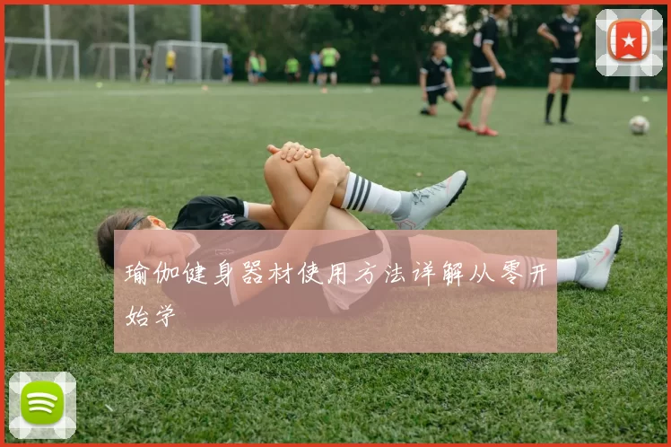 瑜伽健身器材使用方法详解从零开始学