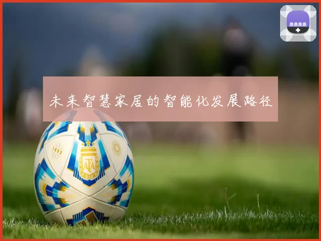 未来智慧家居的智能化发展路径
