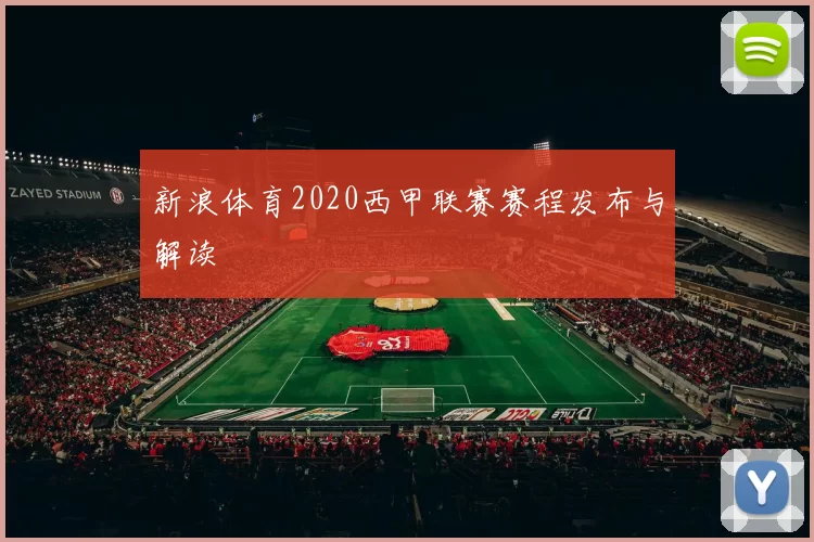 新浪体育2020西甲联赛赛程发布与解读