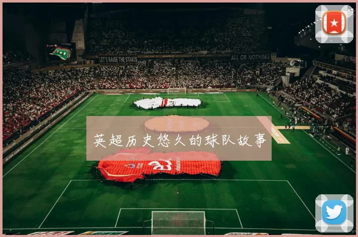 英超历史悠久的球队故事