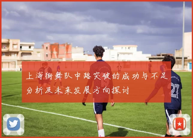 上海街舞队中路突破的成功与不足分析及未来发展方向探讨