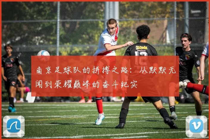 南京足球队的拼搏之路：从默默无闻到荣耀巅峰的奋斗纪实