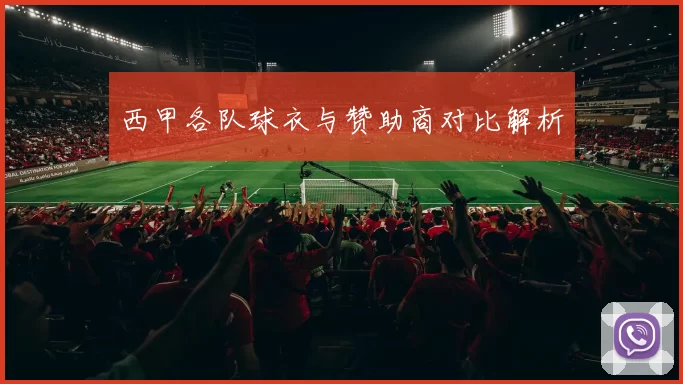 西甲各队球衣与赞助商对比解析