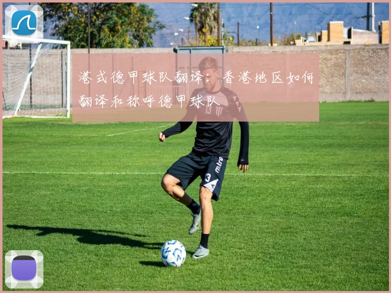 港式德甲球队翻译：香港地区如何翻译和称呼德甲球队
