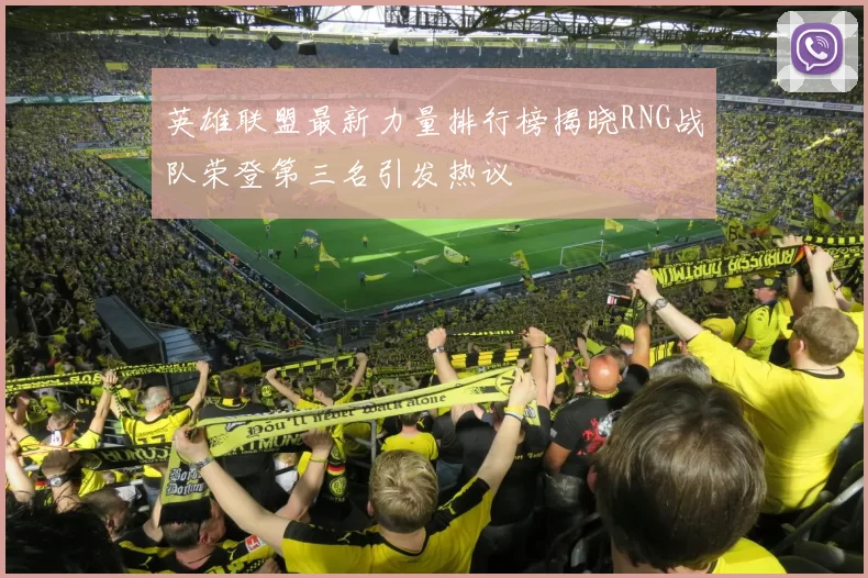 英雄联盟最新力量排行榜揭晓RNG战队荣登第三名引发热议