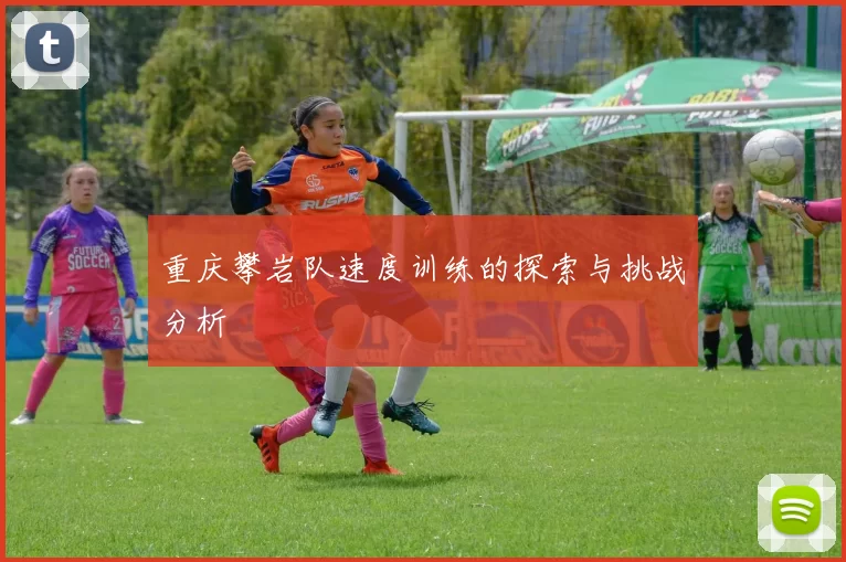 重庆攀岩队速度训练的探索与挑战分析