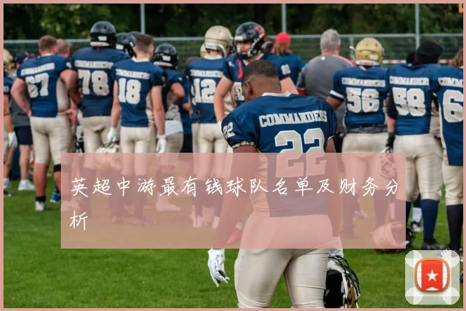 英超中游最有钱球队名单及财务分析