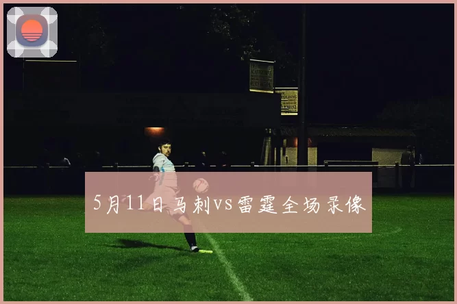 5月11日马刺vs雷霆全场录像
