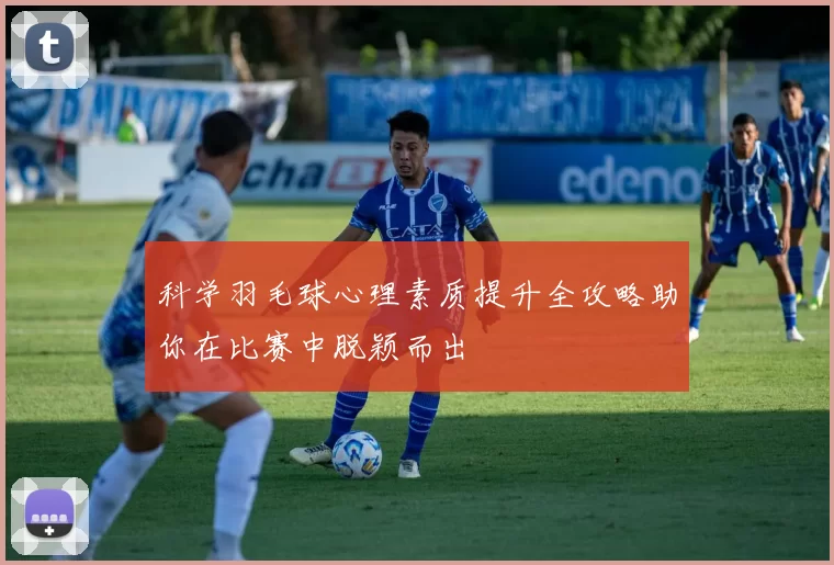 科学羽毛球心理素质提升全攻略助你在比赛中脱颖而出