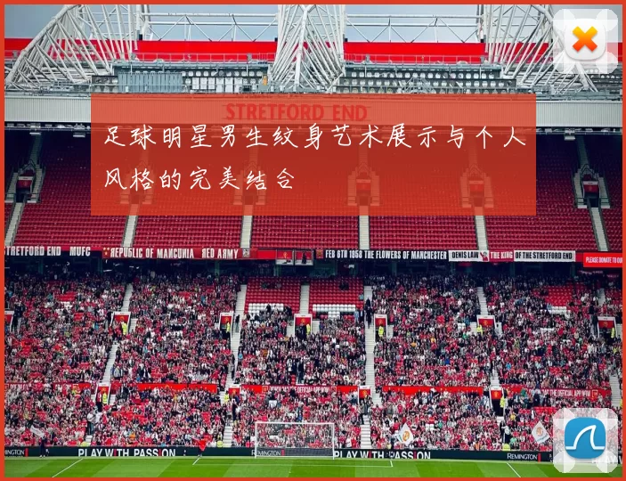 足球明星男生纹身艺术展示与个人风格的完美结合