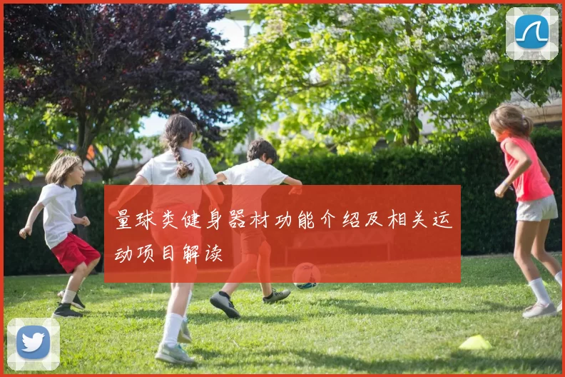 量球类健身器材功能介绍及相关运动项目解读