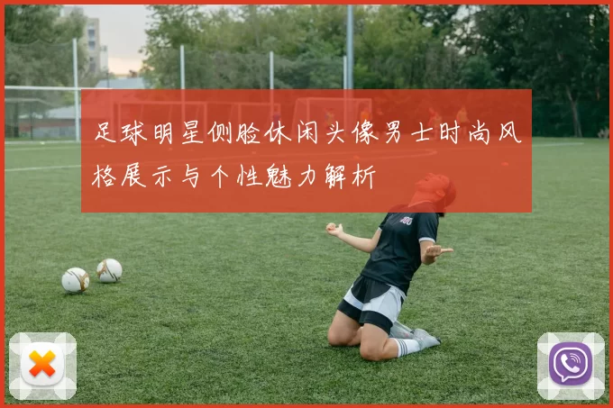足球明星侧脸休闲头像男士时尚风格展示与个性魅力解析
