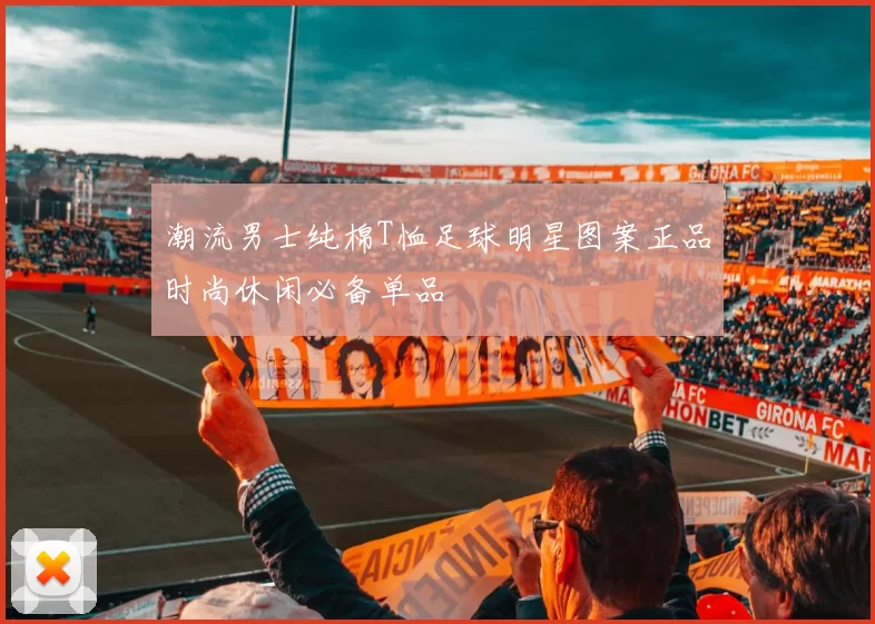 潮流男士纯棉T恤足球明星图案正品时尚休闲必备单品