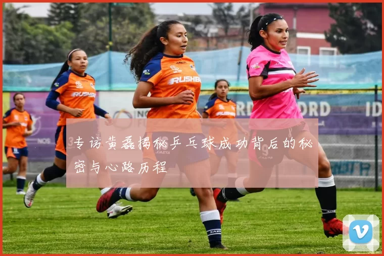 专访黄磊揭秘乒乓球成功背后的秘密与心路历程