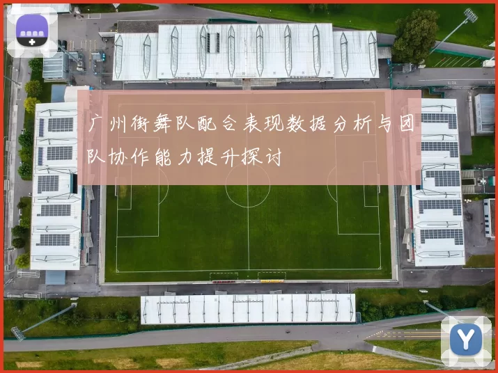 广州街舞队配合表现数据分析与团队协作能力提升探讨