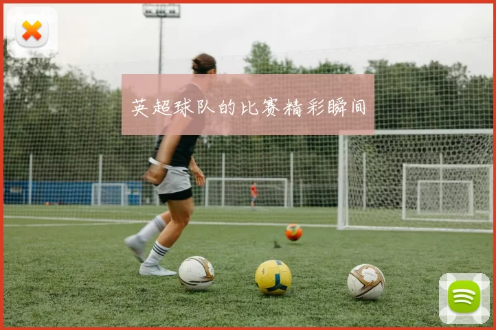 英超球队的比赛精彩瞬间