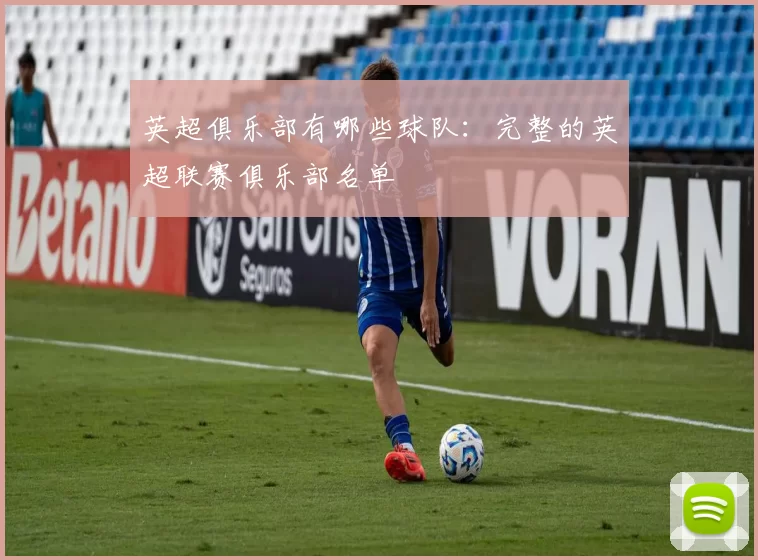 英超俱乐部有哪些球队：完整的英超联赛俱乐部名单