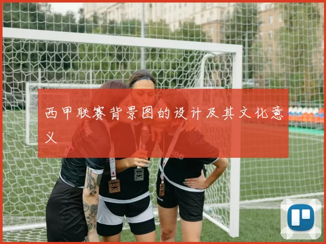 西甲联赛背景图的设计及其文化意义