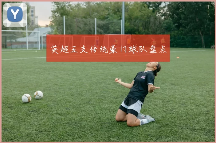 英超五支传统豪门球队盘点