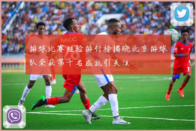排球比赛经验排行榜揭晓北京排球队荣获第十名成就引关注